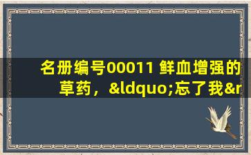 名册编号00011 鲜血增强的草药，“忘了我”，从祭坛上掉下来，你仍然知道
